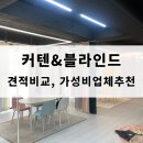 커텐&amp;블라인드 견적비교및 가성비 업체 추천- 민하우스