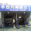 우진카서비스 이미지