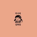 리나네