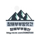참새(황골공원) | 수 있는 치악산: 부곡탐방지원센터~천사봉 전망대~비로봉~비로봉 삼거리~황골 삼거리 원점회귀 산행코스