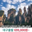 대구_고품격_중국_4박5일 #장가계 #원가계 #천문산 #노팁노옵션 #TW (장자제) / 대구출발 장가계 패키지...
