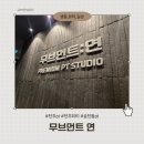 내운동 | 전주 프리미엄 PT 무브먼트연 후기, 운동이 아니라 내 몸을 진단받고 온 시간