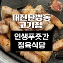 푸줏간정육식당 | 대전 탄방동 고기집 인생푸줏간 정육식당 오겹살 청국장 맛집 내돈내산