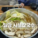 밀양샤브칼국수 | 밀양 선샤인테마파크 맛집 샤브샤브칼국수 가족외식 추천