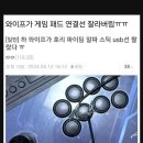 남편의 게임패드 선을 잘라버린 아내 이미지