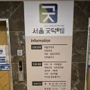 서울굿닥터의원 이미지