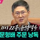 헌법을 수호한 문형배 그의 재산은 단 4억도 안 됐다 / &#34;피청구인 윤석열을 파면한다&#34; 문형배 재판관이 가슴에 새긴 한마디는? 이미지