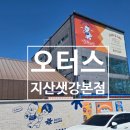 선산대로10-10 | 구미 대형 베이커리 카페 &#39;오터스 지산샛강 본점’ 솔직 후기