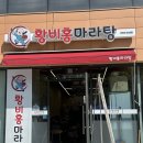황비홍마라탕 인천대 35호점 | <인천대> 황비홍 마라탕 : 마라탕 맛집