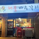 해물바수가리 네이버블로그