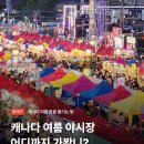 캐나다 여름 밤을 즐기는 법 | 캐나다 여름 야시장 추천 🌃✨ 이미지