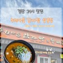누리마을감자탕삼풍점 | 경산 사동 24시 맛집 누리마을 감자탕 등뼈찜 삼풍점