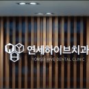 연세하이브치과의원 이미지