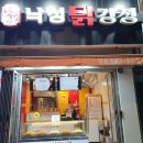 낙성닭강정 이미지