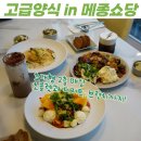 메종쇼당 | 집현동 맛집 대형카페 브런치맛집 고급양식 IN 메종쇼당
