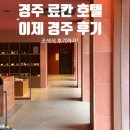(주)하리푸드 | 경주 료칸 숙소 이제 경주 스탠다드 B 30개월 아기랑(+조식, 석식)