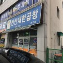 선산대한곱창선산점