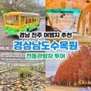 경상남도수목원전망대 | 진주 가볼 만한 곳 추천 경상남도수목원 가을 11월 전동관람차 요금 운행시간 운행코스