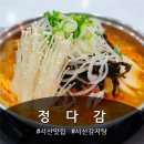 잠홍동야채 | 서산 맛집 - 정다감 : 직접 재배한 배추로 만든 묵은지 감자탕, 잠홍동맛집 추천
