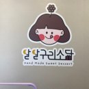 달달구리소담