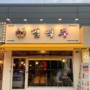 범맥주 아산배방점 이미지