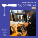 (주)아트랩일 | #청년커피랩 ｜ 청년 COFFEE LAB 시즌2 소식 ⑤ : 청년커피랩, 커피 전문교육 3회차 후기