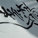 송죽필방 | 왜사냐건 웃지요 _송죽필방 화선지 후기