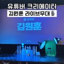 어울아트센터 | 김원훈 유튜버 숏박스 크리에이터 어울아트센터 대구 공연