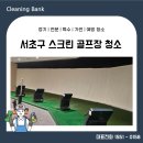 서초스크린 | 서초구 스크린골프장청소 정기관리 대청소 전문업체