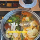 제주새싹인삼농장 - 36622 | 제주공항근처맛집 샤브샤브 + 샐러드바무한 [ 제주온담샤브 아라점 ]