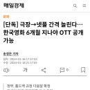 한국영화 6개월 지나야 OTT공개가능 이미지