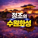 석성농장 | 수원화성 역사적 배경과 축조 과정 완벽 분석, 정조의 정치 경제적 신도시 건설의 모든 것