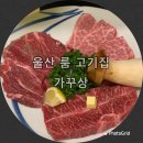 가꾸상옥동점 | 울산 룸 고기집 - 가꾸상 옥동점