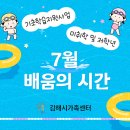 기초학습지원사업(미취학 및 저학년)_7월 배움의 시간! 이미지