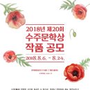 2018년 제20회 수주문학상 작품 공모(8/6~8/24) 이미지