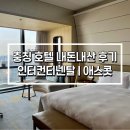 충칭 호텔 추천 래플스시티 인터컨티넨탈 | 애스콧 후기 비교