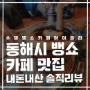 무릉별장 | 맛집 &lt;아이올라&gt; 카페 추운날 가야하는 동해카페 1순위 내돈내산 솔직후기 동해여행 동해맛집 가볼만한곳