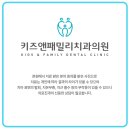 키즈앤패밀리치과의원 이미지