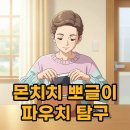 GS25 성대온장점 | GS25 몬치치 뽀글이 파우치: 태블릿 수납템 구매후기