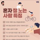 혼자 잘 노는 사람 특징 이미지