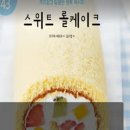스위트 롤케이크 이미지