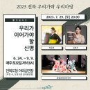 2021 토요야외상설공연 <참넋과 함께하는 ‘신명 한마당’> | 2023 전북 우리가락 우리마당 [전주 공연] - 7월 29일 박윤희/발광엔터테인먼트/김희라