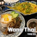 왕타이 | 왕타이 : 이태원맛집 찐로컬 태국음식 내돈내산 후기