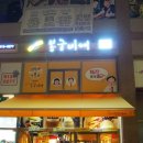 봉구비어 식사점