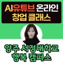 나도 유튜브 크리에이터 | AI 유튜브 온라인 창업 클래스 교육/중장년을 위한 1인 미디어 크리에이터 교육 (강사 김수영)