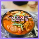 산골산장 | [전라도 완주 계곡추천] 산골산장 내돈내산 후기 묵은지 닭볶음탕