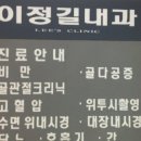 이정길내과의원 이미지
