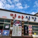 민아식당 | 단양 점심맛집 가정식백반정식 민아식당