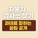 조은자동차공업사 | 자동차 검사소 찾기 과태료 피하는 꿀팁 공개