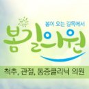 봄길의원 이미지